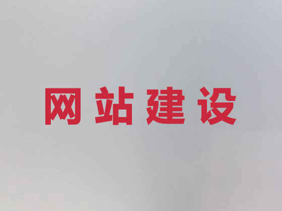 承德专业网站建设